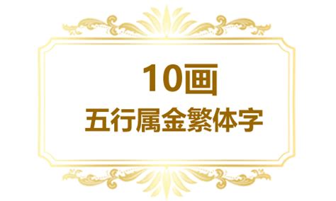 10劃的字屬金|10画属金的字